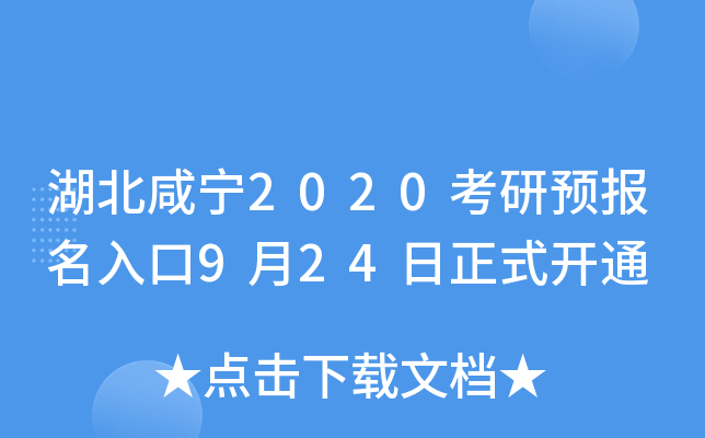 湖北咸宁2020考研预报名入口9月24日正式开通