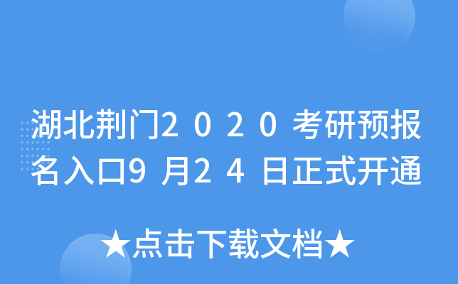 湖北荆门2020考研预报名入口9月24日正式开通