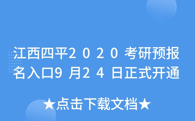 江西四平2020考研预报名入口9月24日正式开通