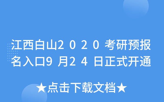 江西白山2020考研预报名入口9月24日正式开通
