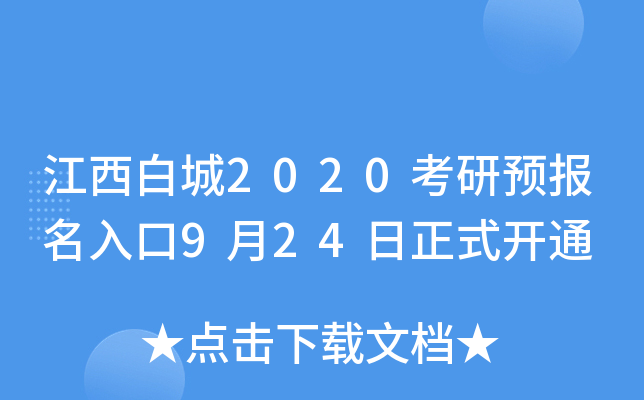 江西白城2020考研预报名入口9月24日正式开通