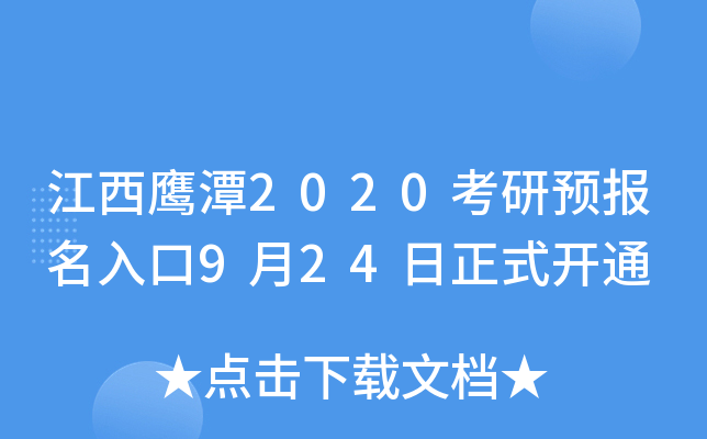 江西鹰潭2020考研预报名入口9月24日正式开通