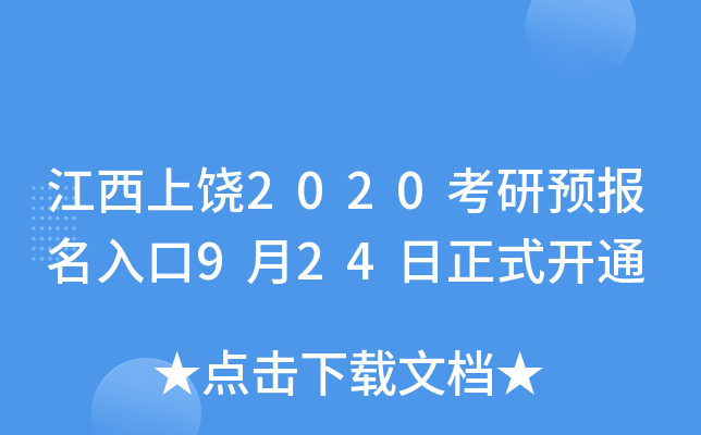 江西上饶2020考研预报名入口9月24日正式开通