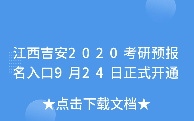 江西吉安2020考研预报名入口9月24日正式开通
