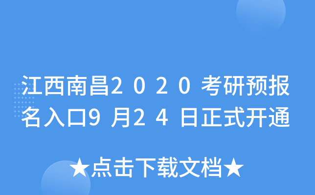 江西南昌2020考研预报名入口9月24日正式开通