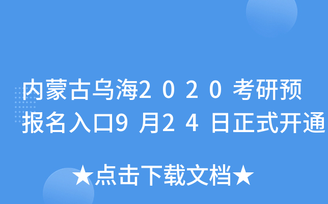 内蒙古乌海2020考研预报名入口9月24日正式开通