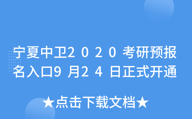 宁夏中卫2020考研预报名入口9月24日正式开通
