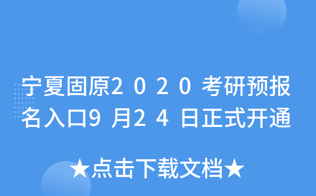 宁夏固原2020考研预报名入口9月24日正式开通