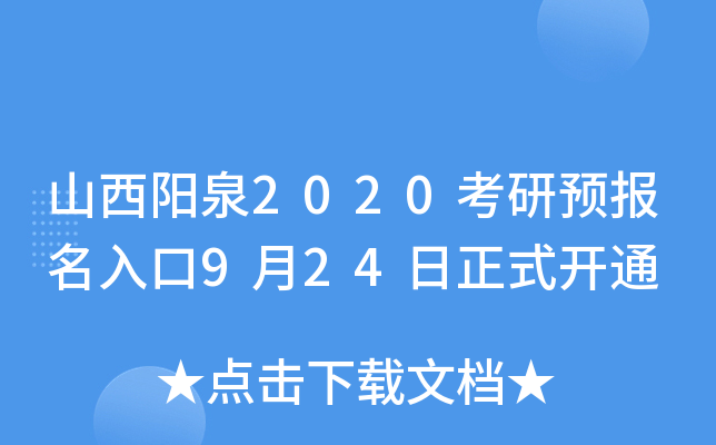 山西阳泉2020考研预报名入口9月24日正式开通
