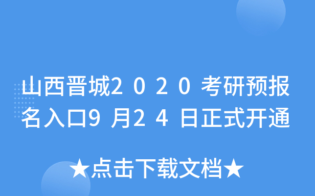 山西晋城2020考研预报名入口9月24日正式开通