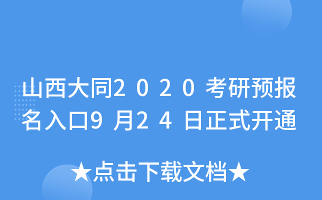 山西大同2020考研预报名入口9月24日正式开通