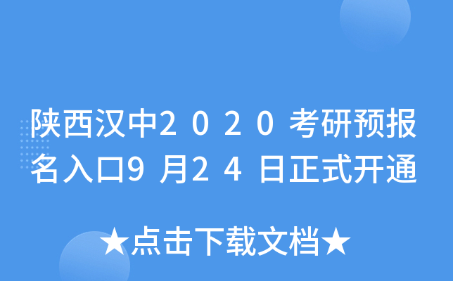 陕西汉中2020考研预报名入口9月24日正式开通