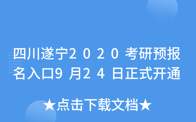 四川遂宁2020考研预报名入口9月24日正式开通