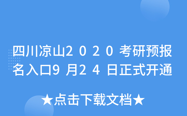 四川凉山2020考研预报名入口9月24日正式开通