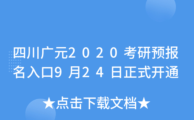 四川广元2020考研预报名入口9月24日正式开通