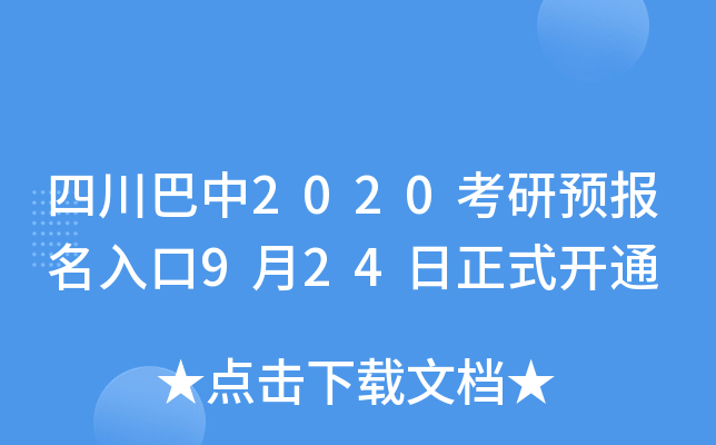 四川巴中2020考研预报名入口9月24日正式开通