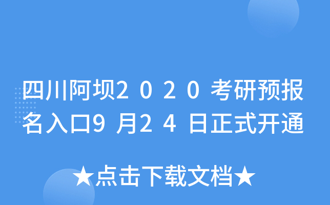 四川阿坝2020考研预报名入口9月24日正式开通