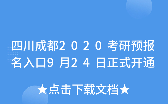 四川成都2020考研预报名入口9月24日正式开通