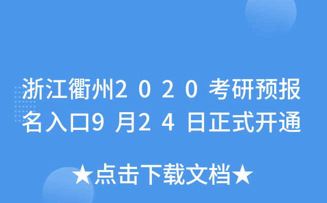 浙江衢州2020考研预报名入口9月24日正式开通