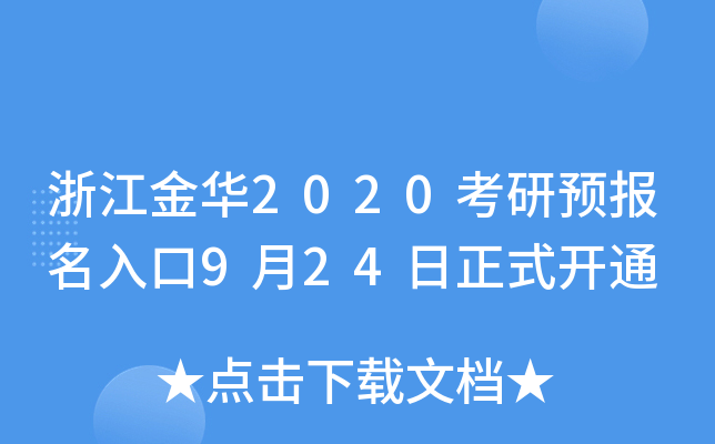 浙江金华2020考研预报名入口9月24日正式开通