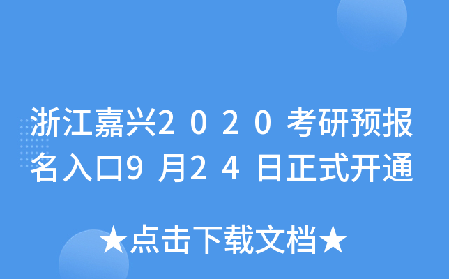 浙江嘉兴2020考研预报名入口9月24日正式开通