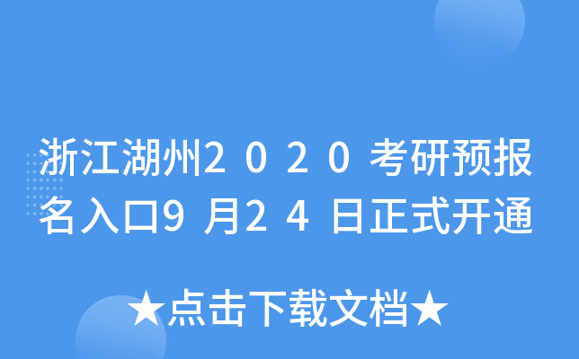 浙江湖州2020考研预报名入口9月24日正式开通