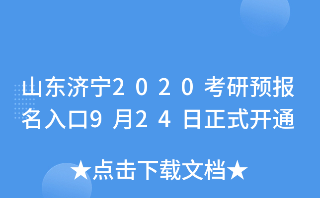 山东济宁2020考研预报名入口9月24日正式开通