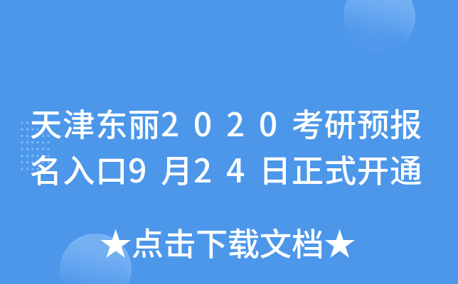 天津东丽2020考研预报名入口9月24日正式开通