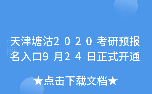 天津塘沽2020考研预报名入口9月24日正式开通