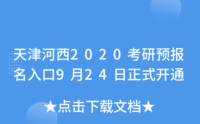 天津河西2020考研预报名入口9月24日正式开通
