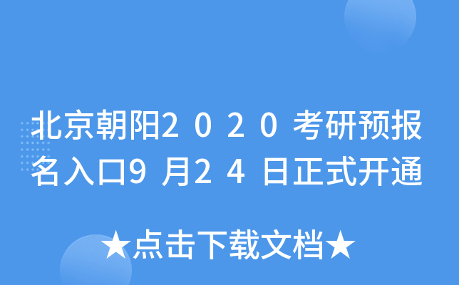 北京朝阳2020考研预报名入口9月24日正式开通