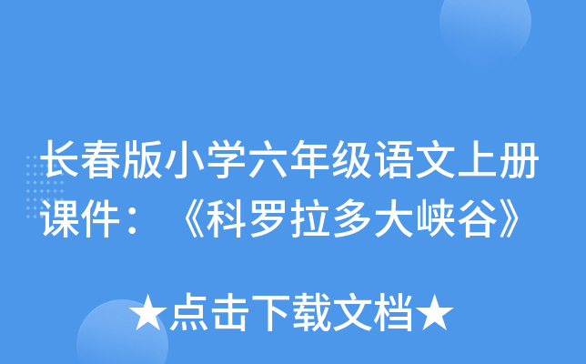 长春版小开云kaiyun(中国)六年级语文上册课件：《科罗拉多大峡谷》