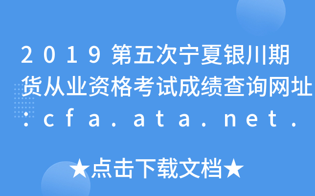 2019第五次宁夏银川期货从业资格考试成绩查询网址：cfa.ata.net.cn