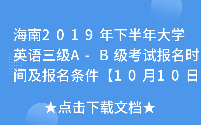 海南2019年下半年大开云kaiyun(中国)英语三级A-B级考试报名时间及报名条件【10月10日截止】