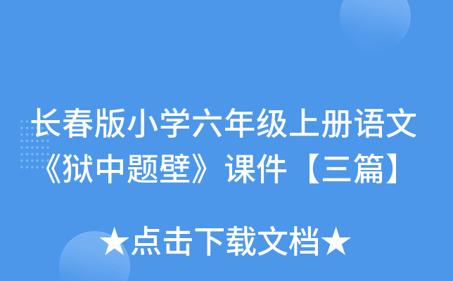 长春版小开云kaiyun(中国)六年级上册语文《狱中题壁》课件【三篇】