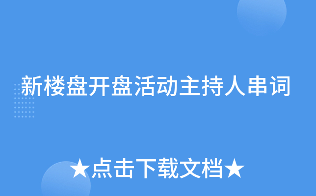 新楼盘开盘活动主持人串词