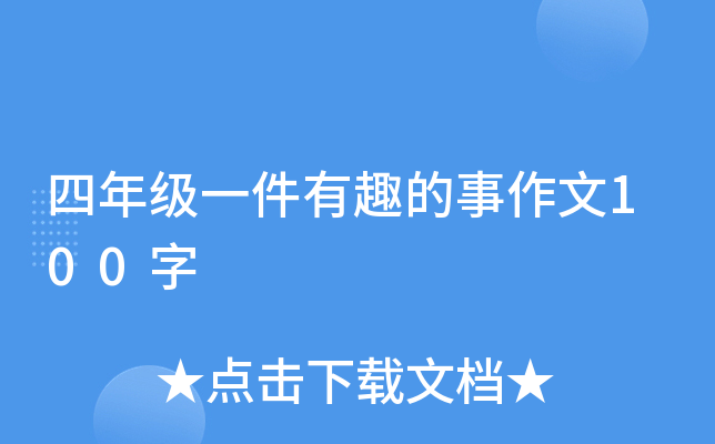 四年级一件有趣的事作文100字