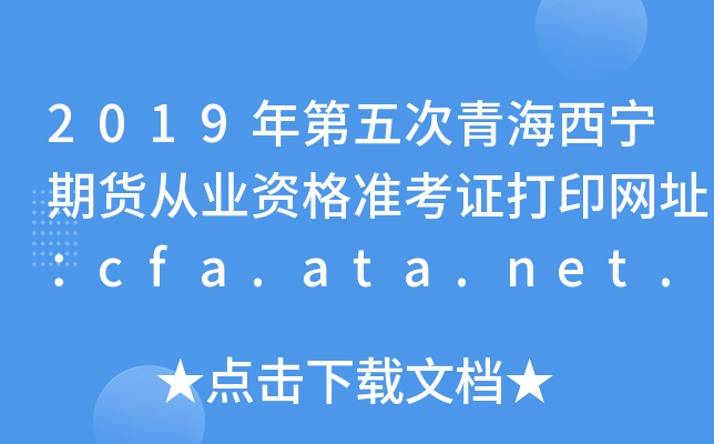 2019年第五次青海西宁期货从业资格准考证打印网址：cfa.ata.net.cn