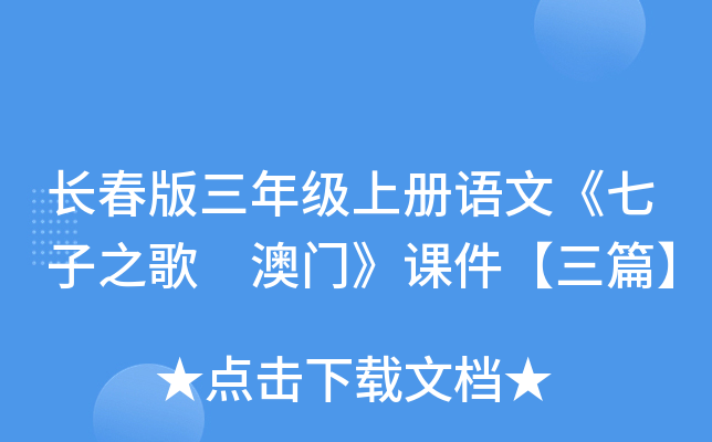 长春版三年级上册语文《七子之歌 澳门》课件【三篇】