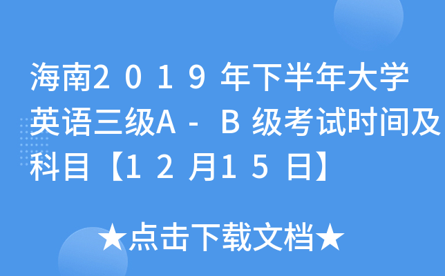 海南2019年下半年大开云kaiyun(中国)英语三级A-B级考试时间及科目【12月15日】