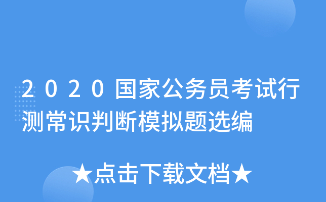 2020国家公务员考试行测常识判断模拟题选编