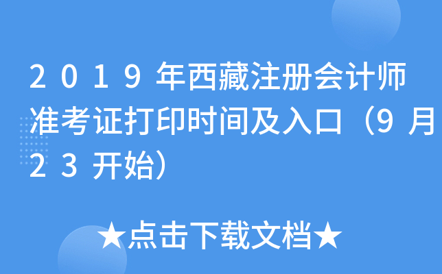 2019年西藏注册会计师准考证打印时间及入口（9月23开始）