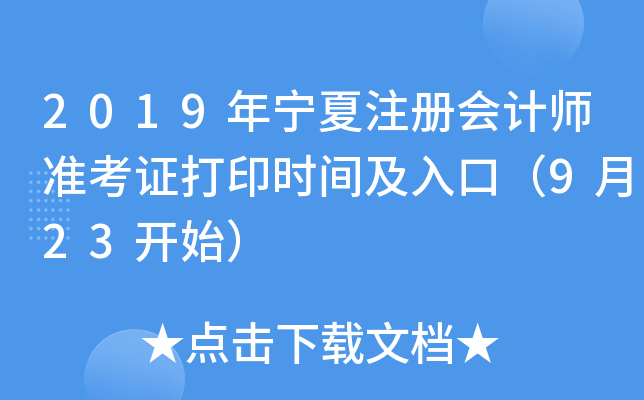 2019年宁夏注册会计师准考证打印时间及入口（9月23开始）