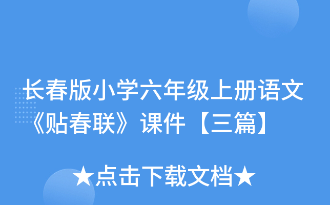 长春版小开云kaiyun(中国)六年级上册语文《贴春联》课件【三篇】