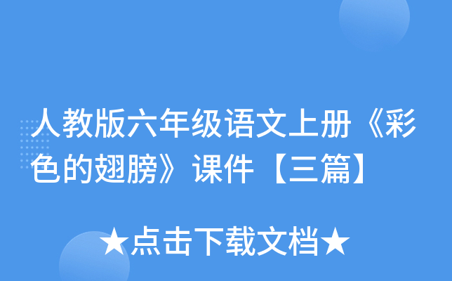 人教版六年级语文上册《彩色的翅膀》课件【三篇】