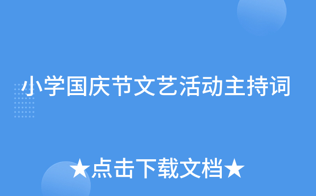 小开云kaiyun(中国)国庆节文艺活动主持词