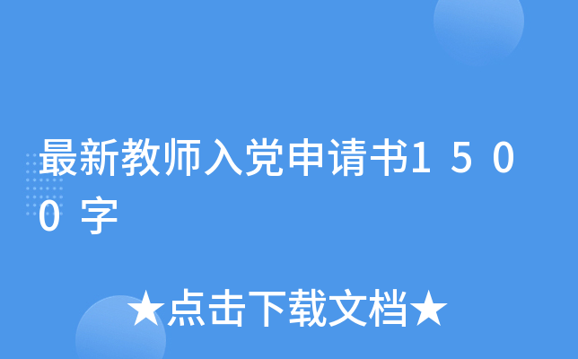 最新教师入党申请书1500字