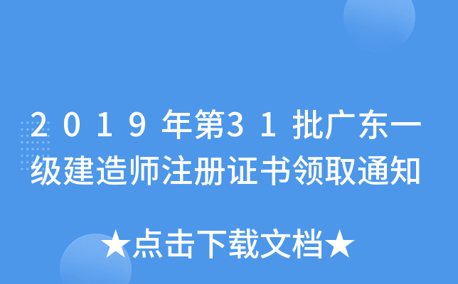 2019年第31批广东一级建造师注册证书领取通知