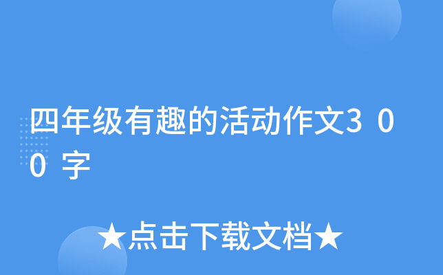 四年级有趣的活动作文300字