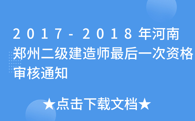 2017-2018年河南郑州二级建造师最后一次资格审核通知